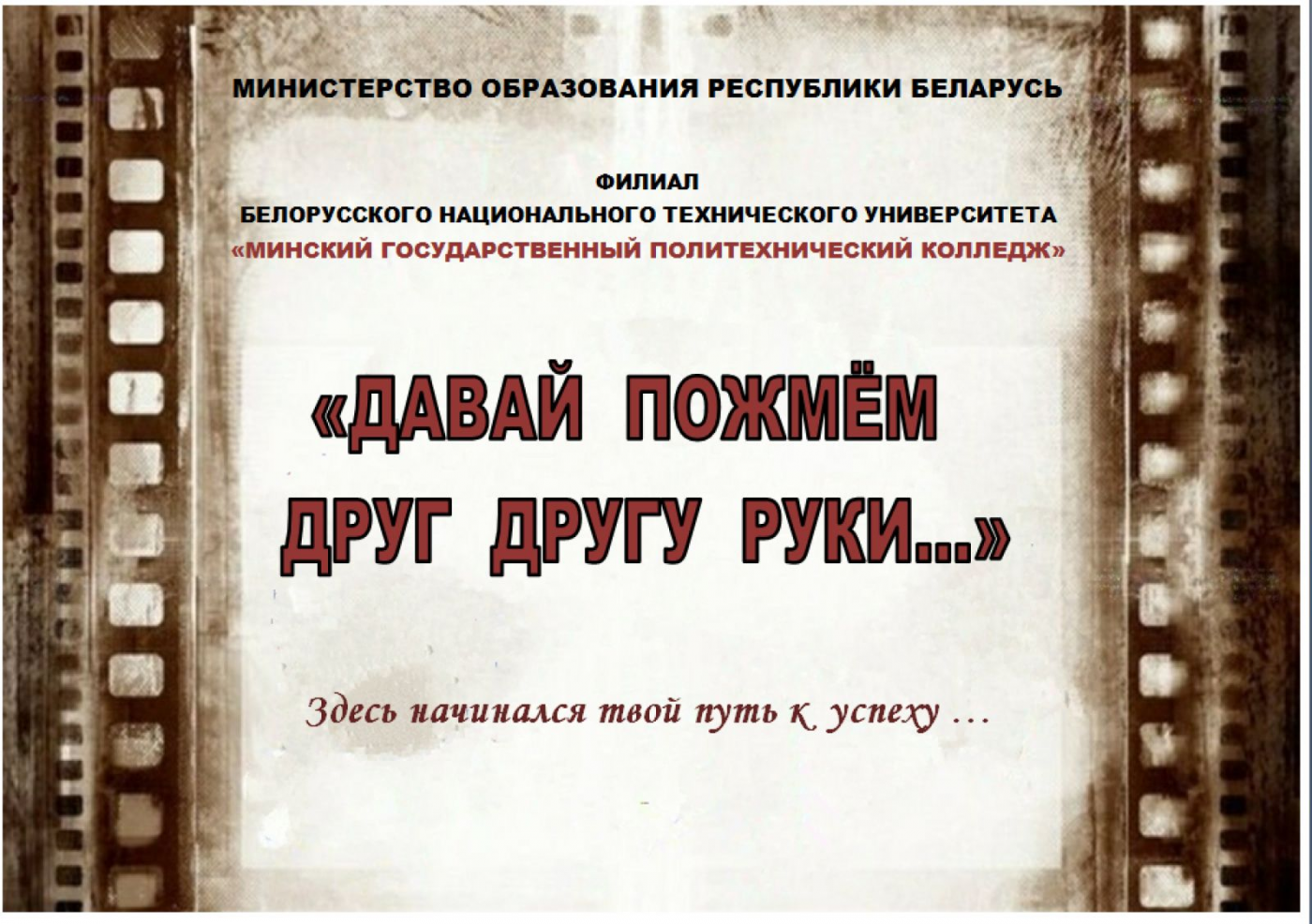 Давай пожмём друг другу руки…